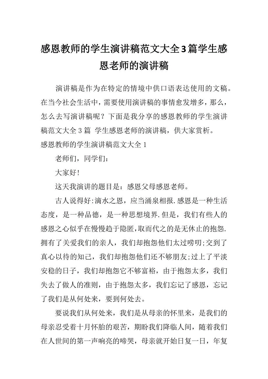 感恩教师的学生演讲稿范文大全3篇学生感恩老师的演讲稿_第1页