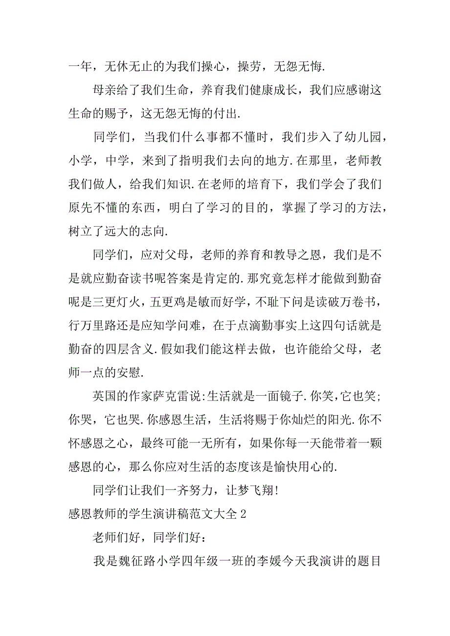 感恩教师的学生演讲稿范文大全3篇学生感恩老师的演讲稿_第2页