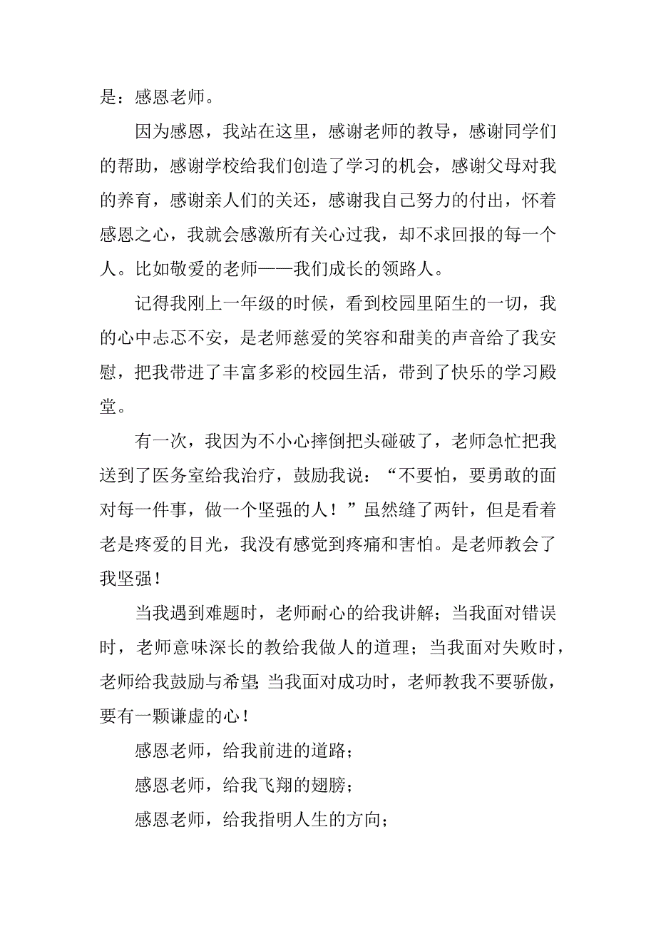 感恩教师的学生演讲稿范文大全3篇学生感恩老师的演讲稿_第3页