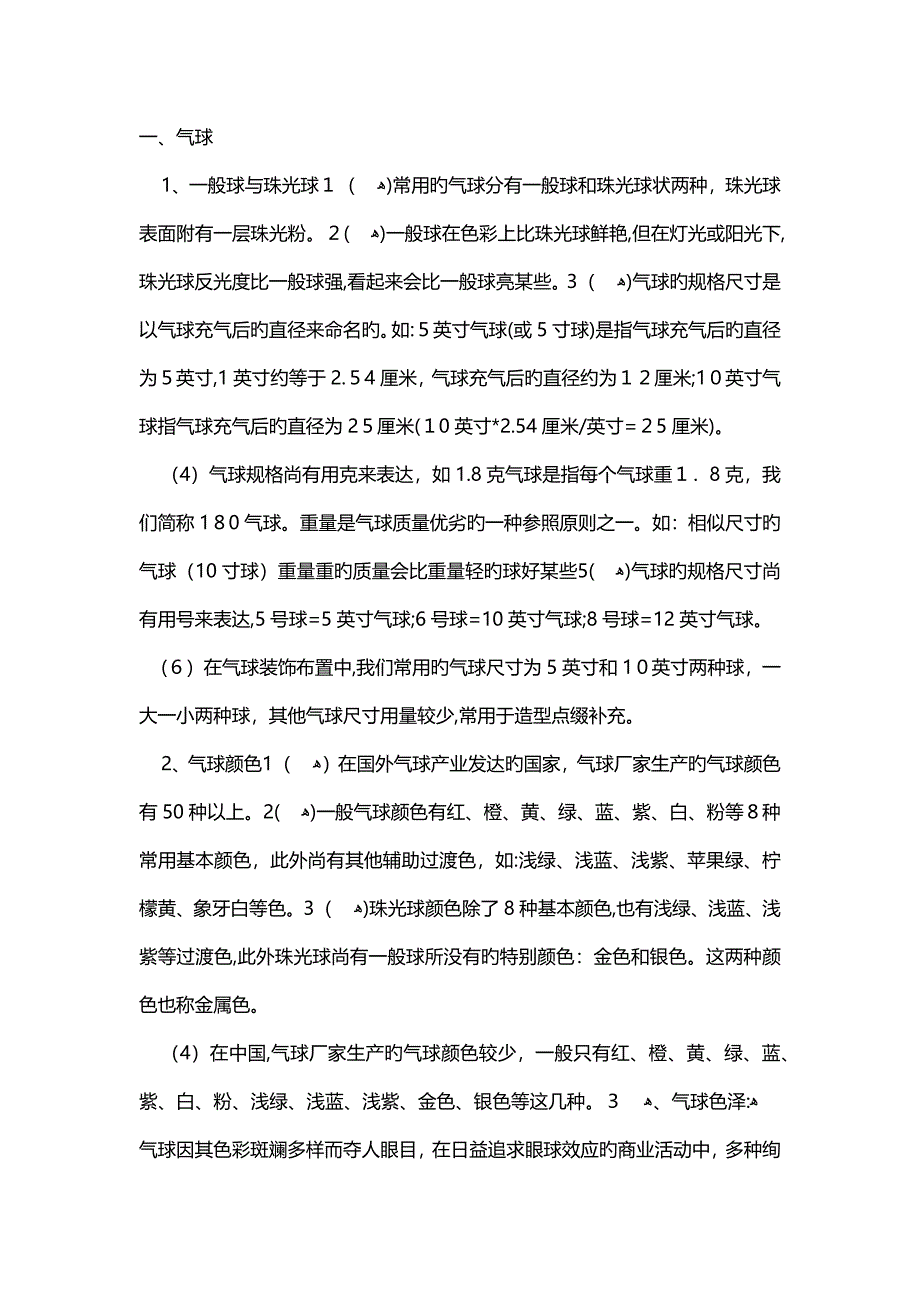 气球种类和气球知识_第1页