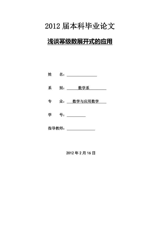 浅谈幂级数展开式的应用毕业论文.doc