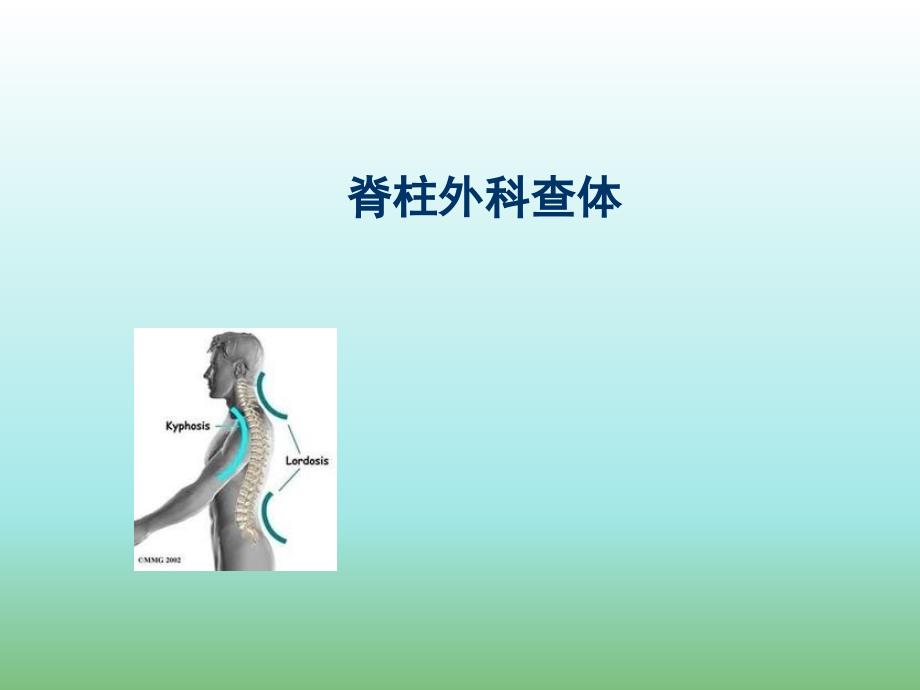 脊柱外科专科查体_第1页
