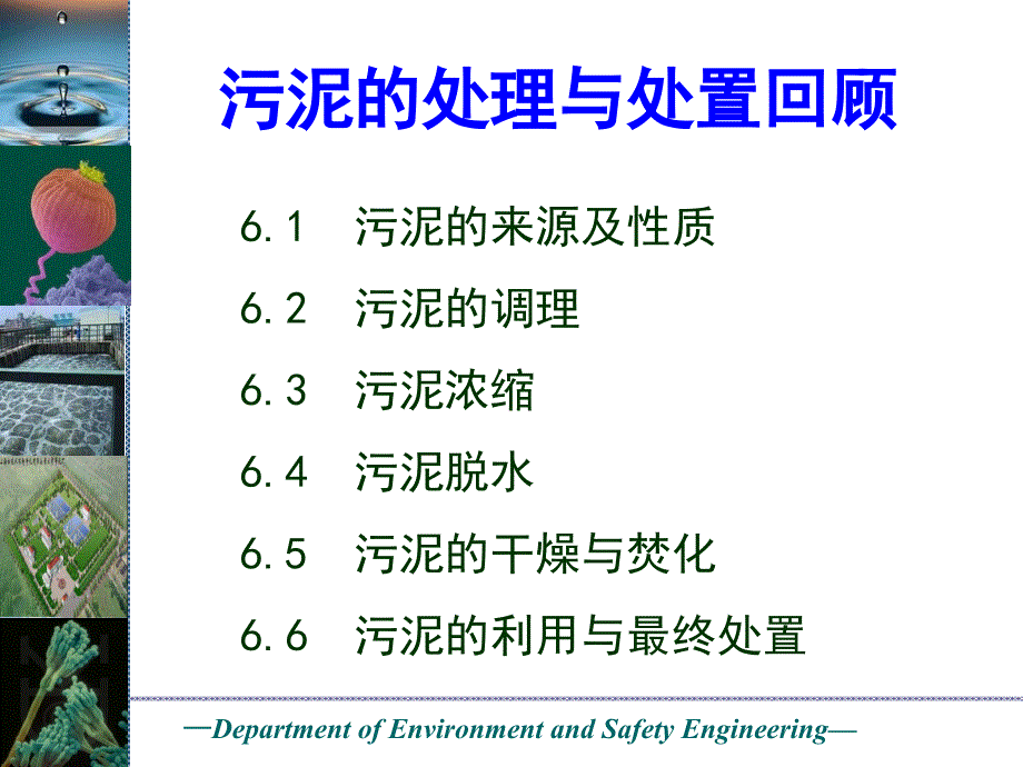 水处理工程（二）——生物化学处理：7 污水的自然生物处理_第1页