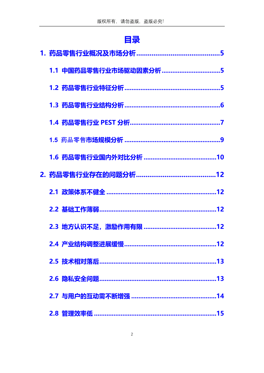 2020年药品零售行业市场分析调研报告_第2页