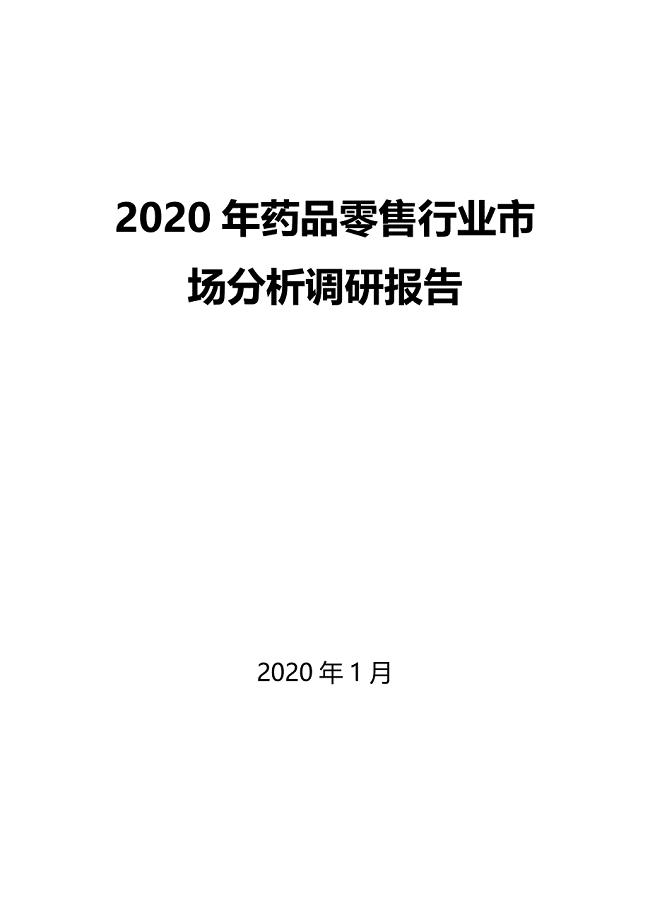 2020年药品零售行业市场分析调研报告