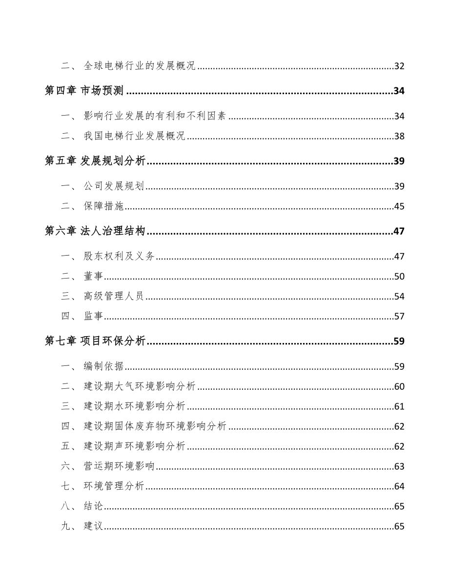 四川关于成立电梯公司可行性报告_第3页