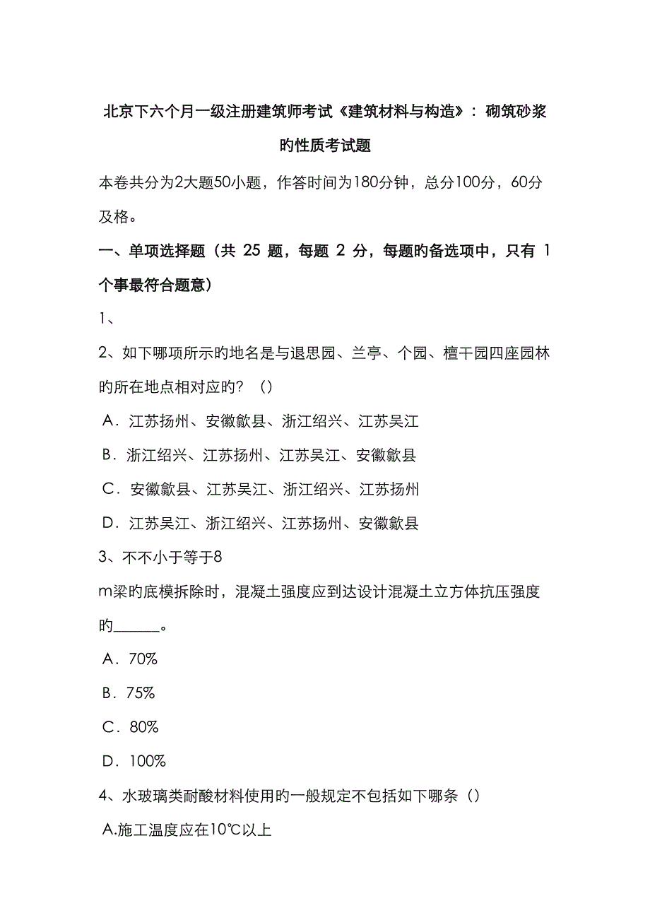 2022年北京下半年一级注册建筑师考试建筑材料与构造砌筑砂浆的性质考试题.doc_第1页