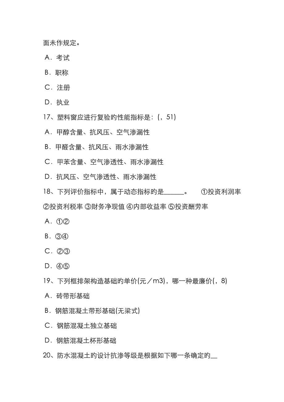 2022年北京下半年一级注册建筑师考试建筑材料与构造砌筑砂浆的性质考试题.doc_第5页