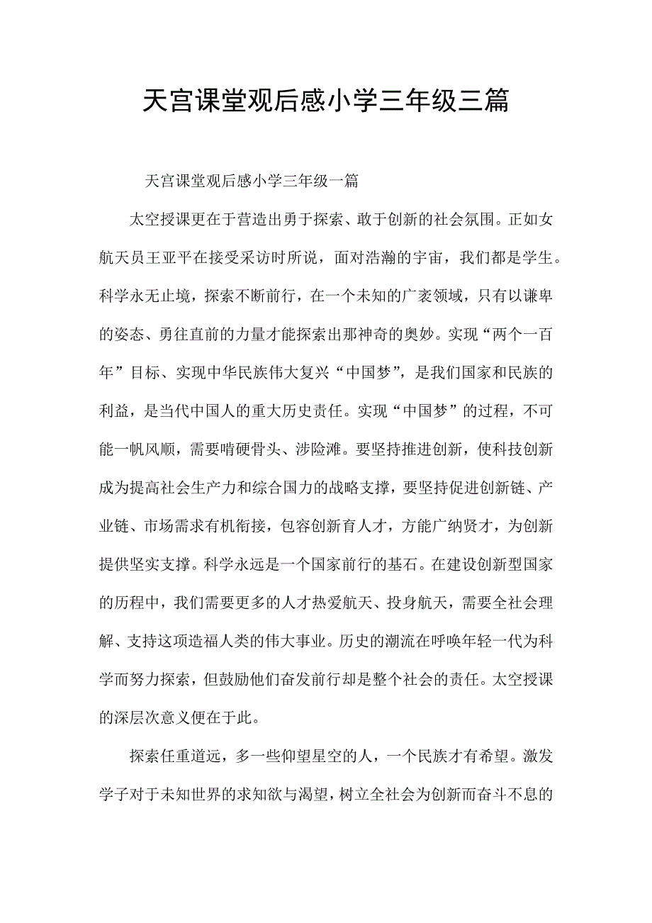 天宫课堂观后感小学三年级三篇.docx_第1页