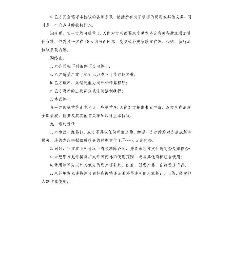 特许经营协议.docx_第5页