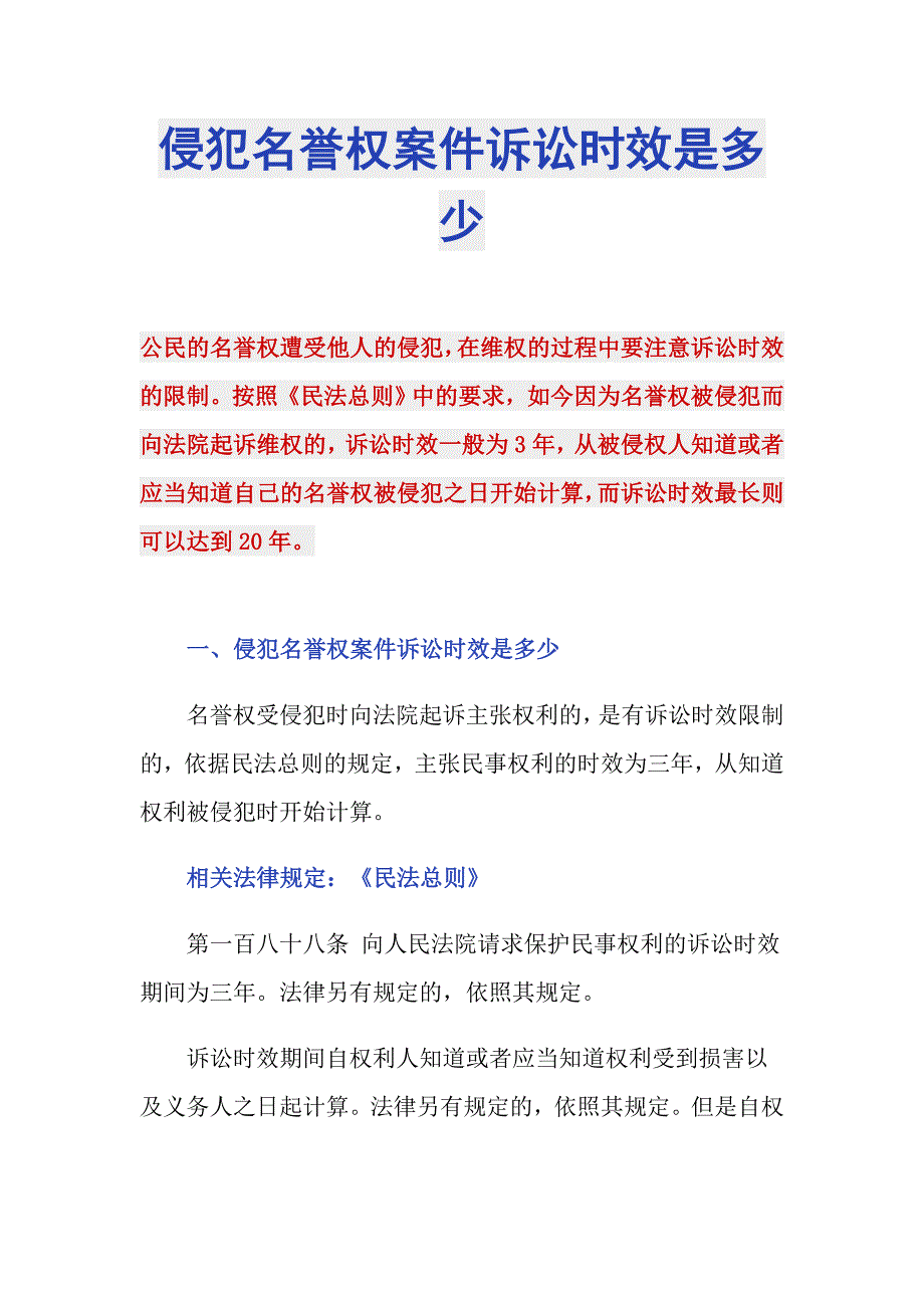 侵犯名誉权案件诉讼时效是多少_第1页