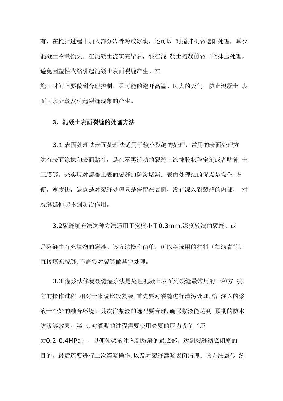 混凝土表面裂缝的成因、控制及修补_第3页