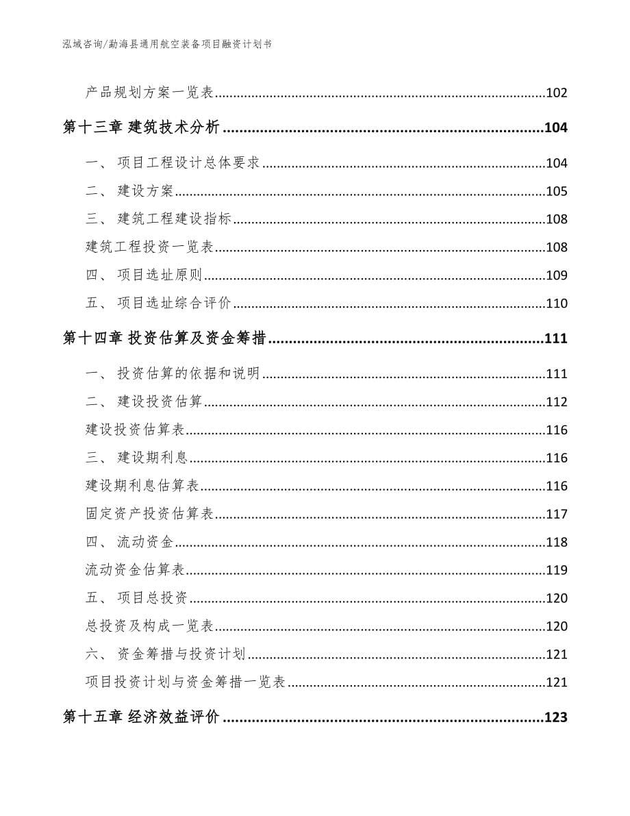 勐海县通用航空装备项目融资计划书（范文参考）_第5页