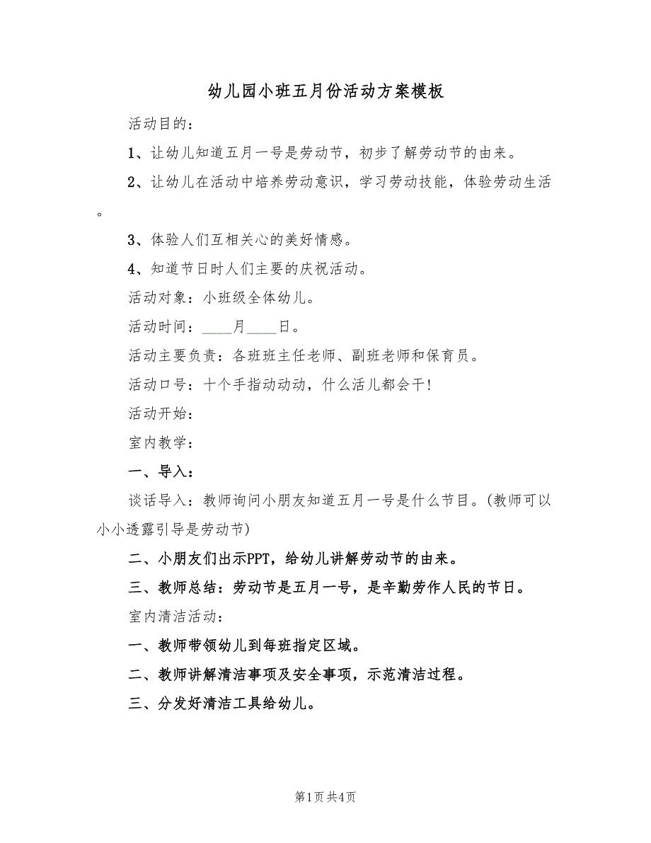 幼儿园小班五月份活动方案模板（3篇）_第1页