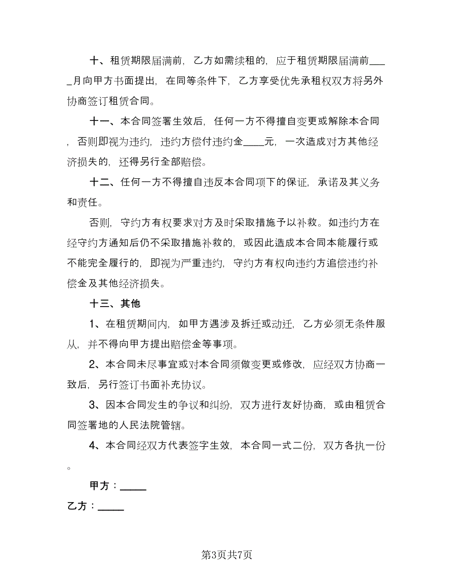 大棚租赁合同例文（四篇）.doc_第3页