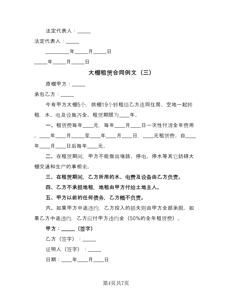 大棚租赁合同例文（四篇）.doc_第4页