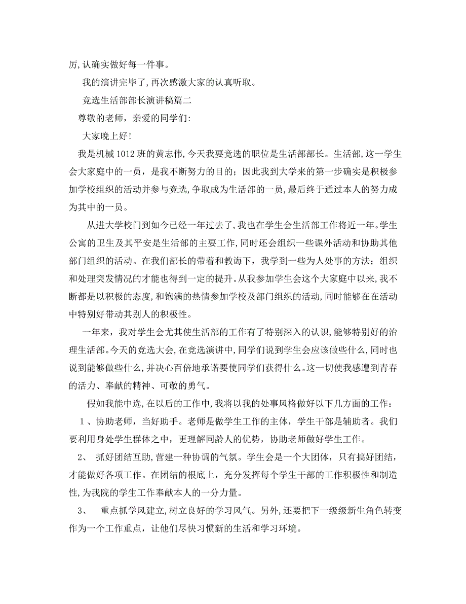 竞选生活部部长演讲稿生活部部长演讲稿例文_第2页