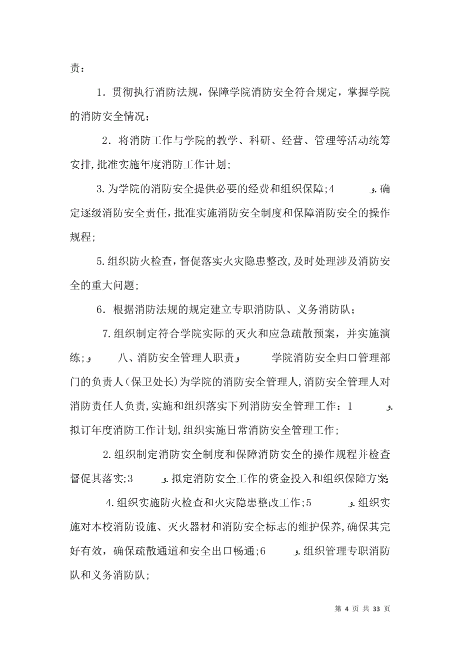 学院消防安全管理制度_第4页