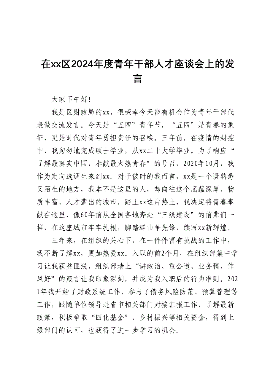 在 XX 区 2024 年度青年干部人才座谈会上的发言 .docx_第1页