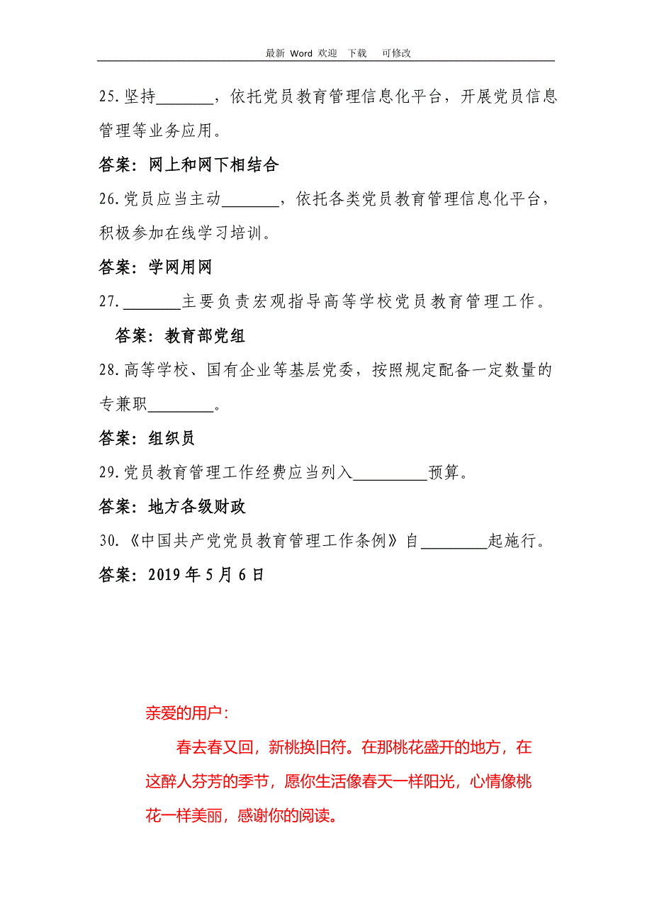 《中国共产党党员教育管理工作条例》测试题_第4页