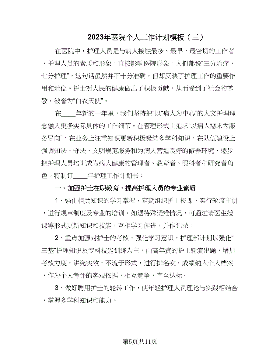 2023年医院个人工作计划模板（四篇）_第5页