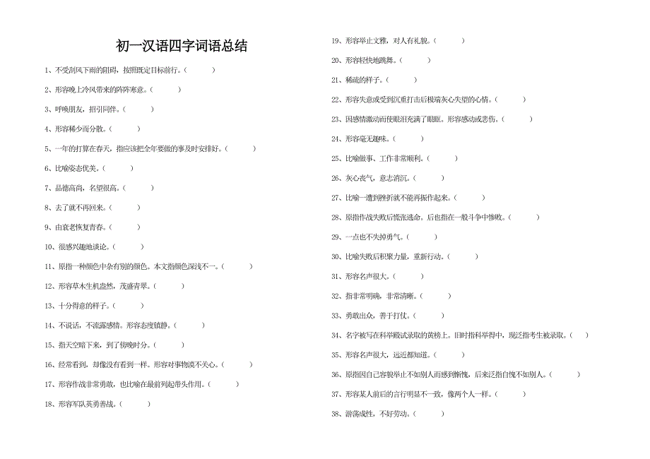 初一汉语四字词语总结填空_第1页