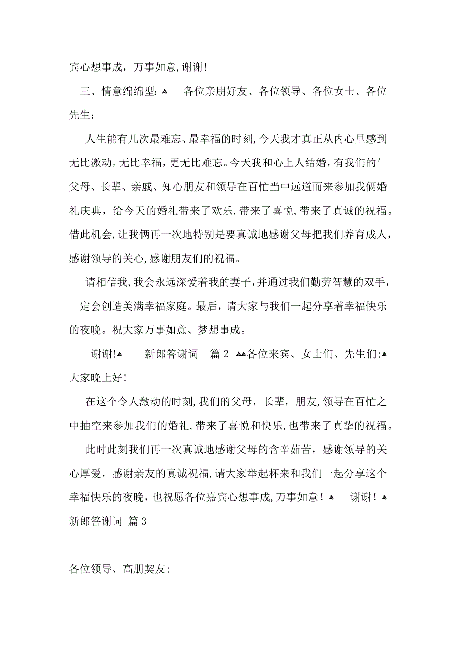 新郎答谢词4篇_第2页