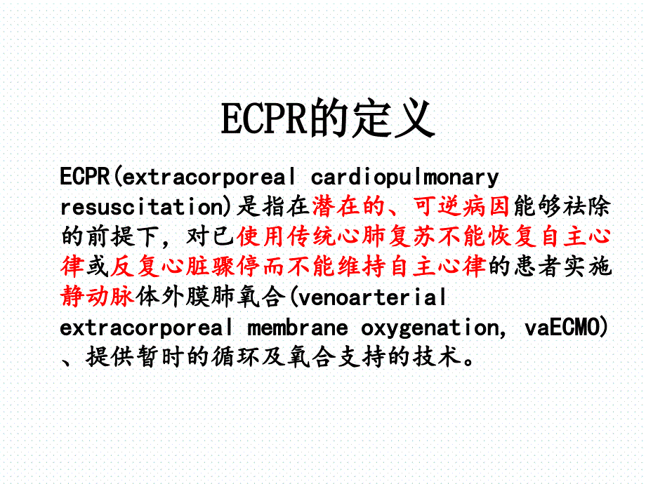 ECPR临床应用与进展课件_第4页