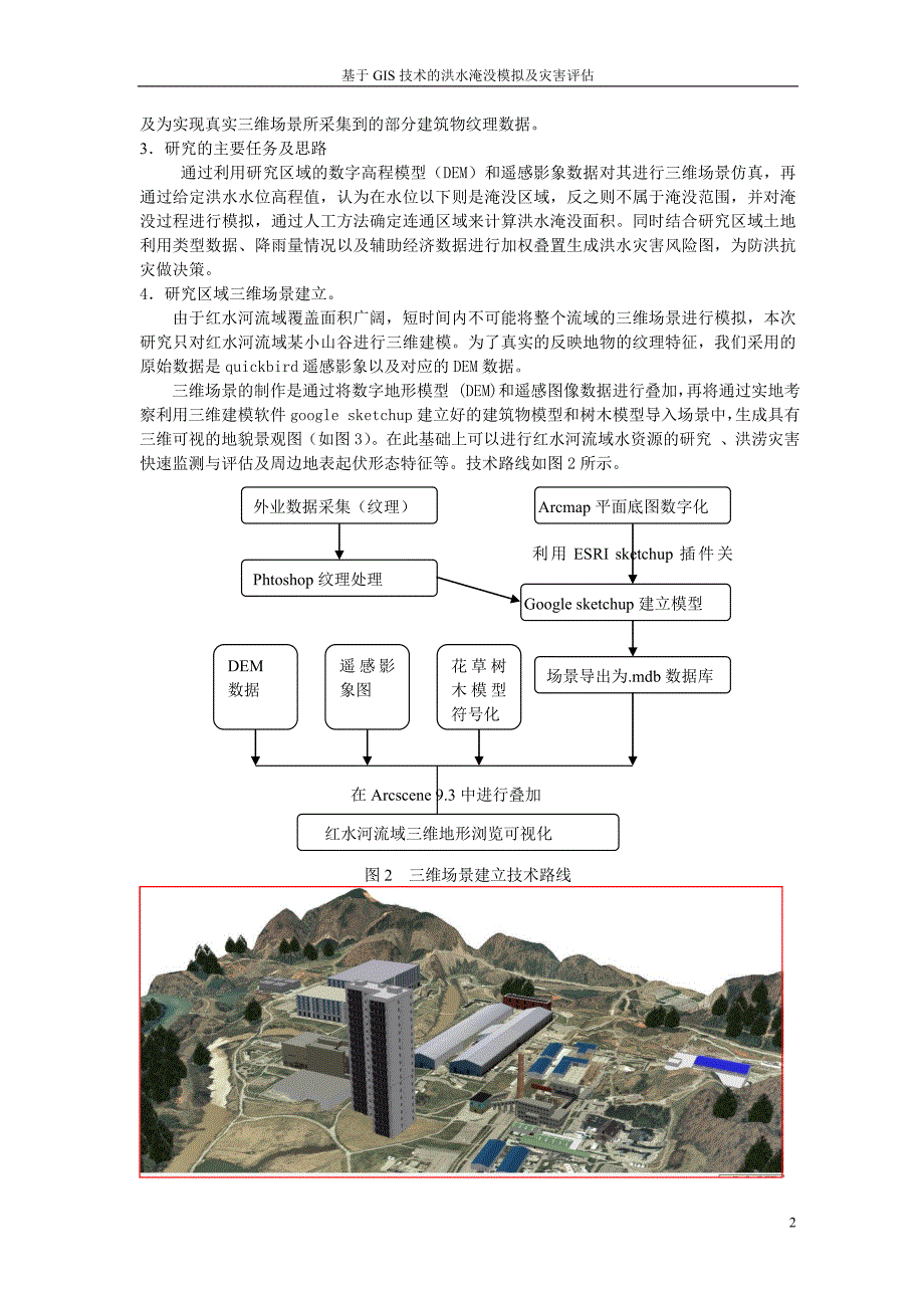 基于GIS技术的洪水淹没模拟及灾害评估.doc_第2页