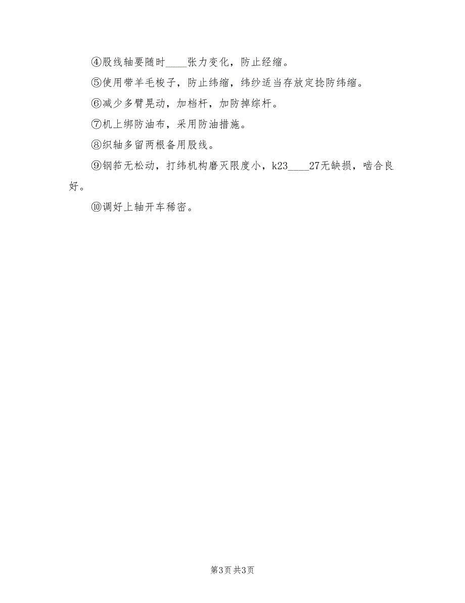 全棉普梳提花布生产总结（2篇）.doc_第3页