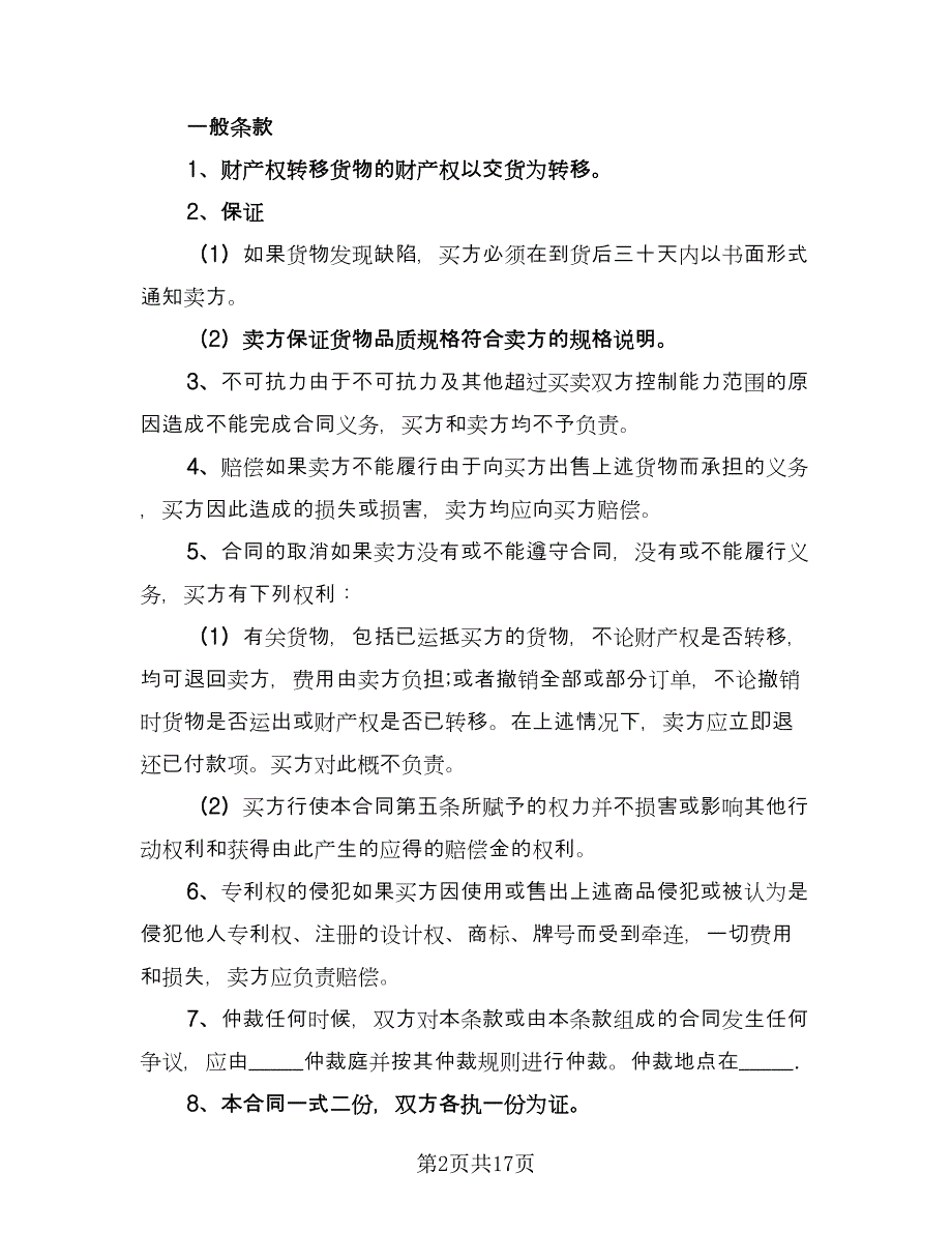 补偿贸易设备进口协议书标准样本（3篇）.doc_第2页