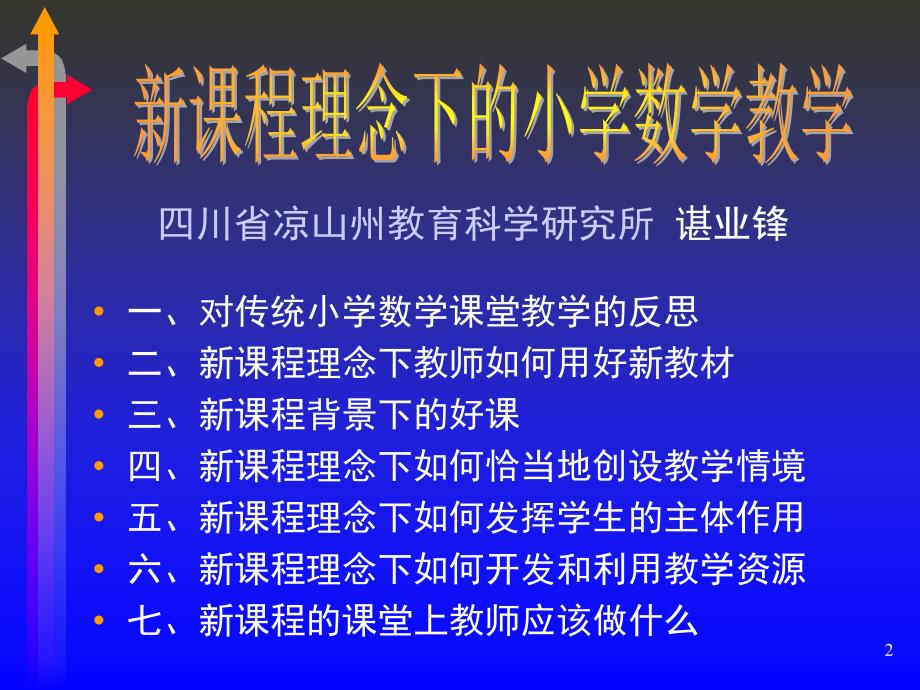 新课程理念下的小数学教学_第2页