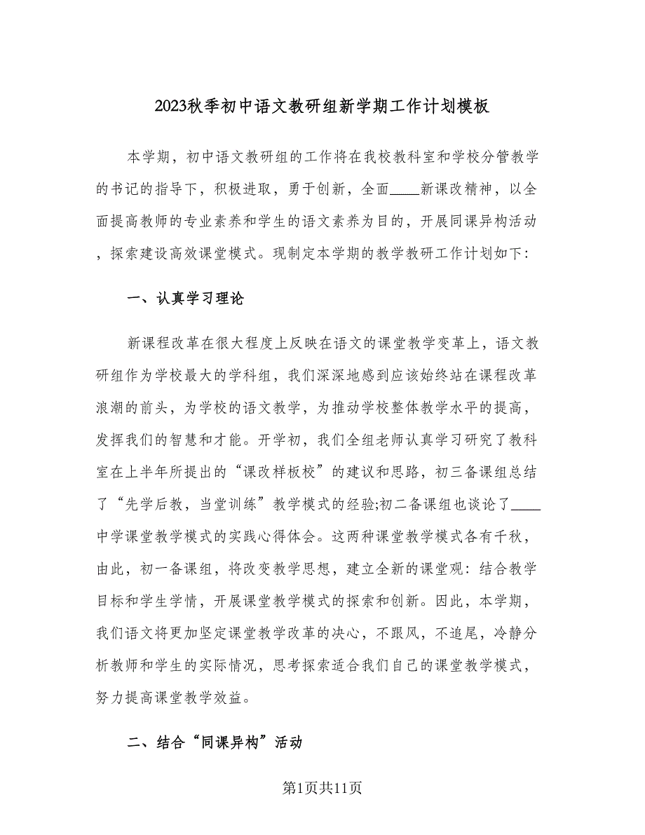 2023秋季初中语文教研组新学期工作计划模板（三篇）.doc_第1页