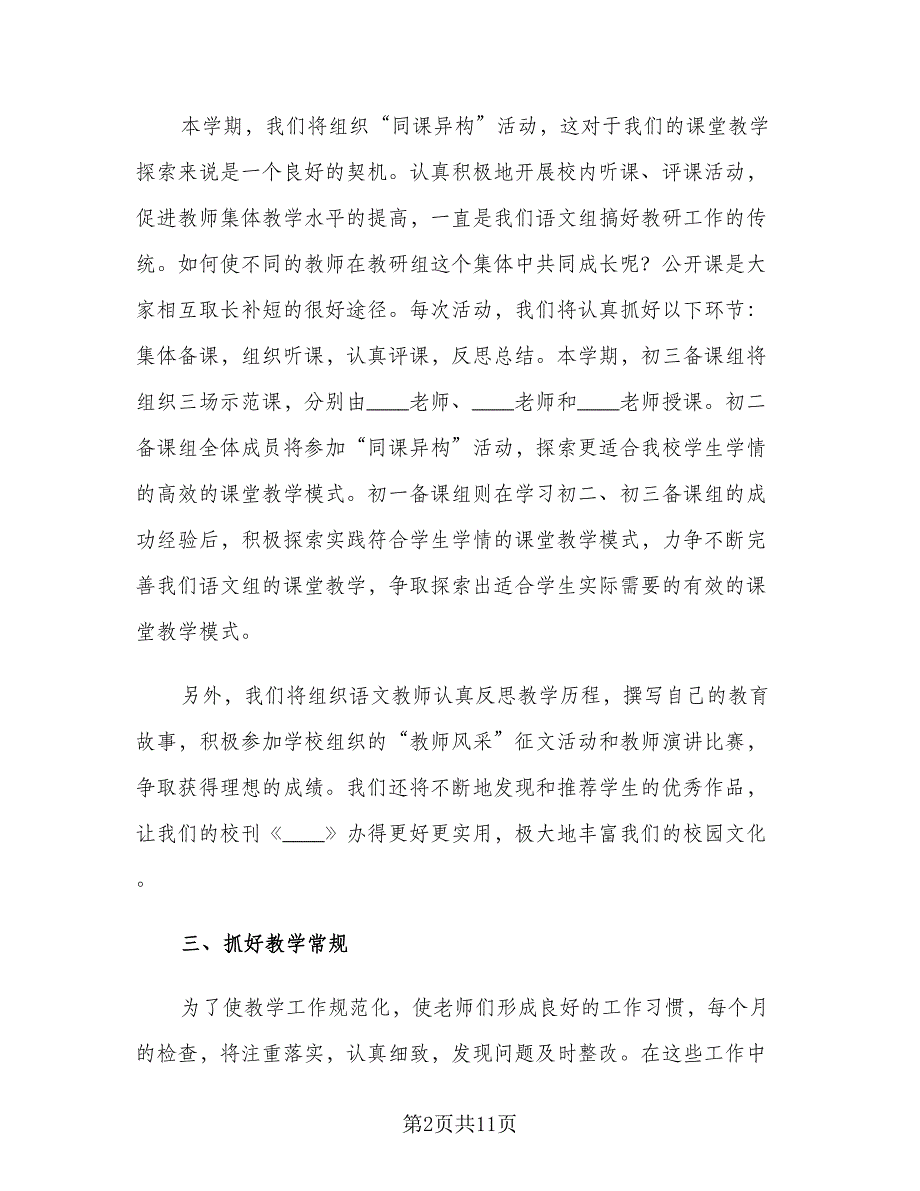 2023秋季初中语文教研组新学期工作计划模板（三篇）.doc_第2页