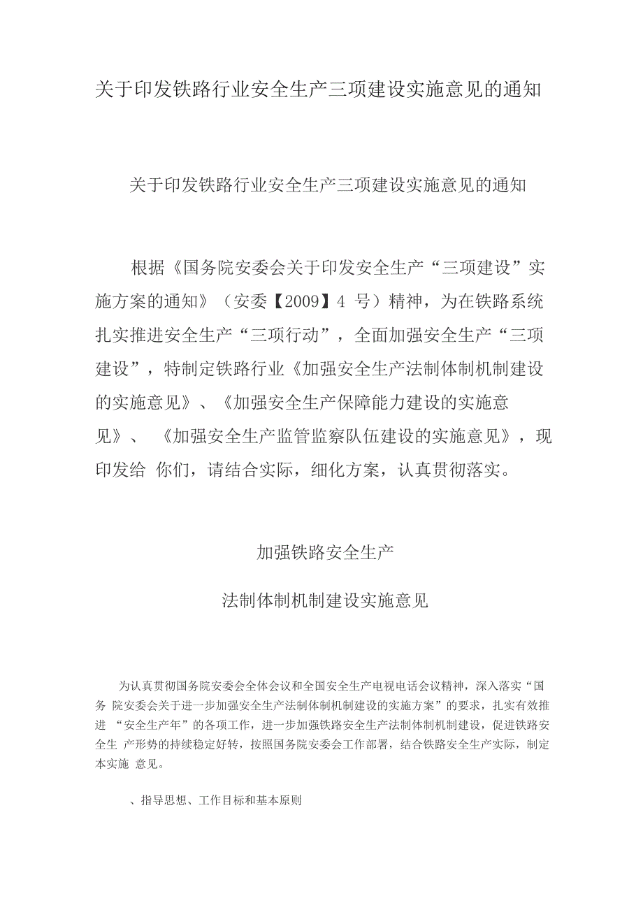 铁路行业安全生产三项建设实施意见_第1页