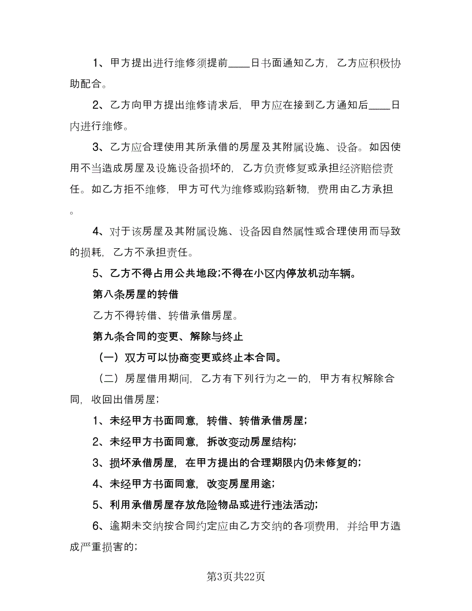 租房租赁合同标准范文（七篇）_第3页