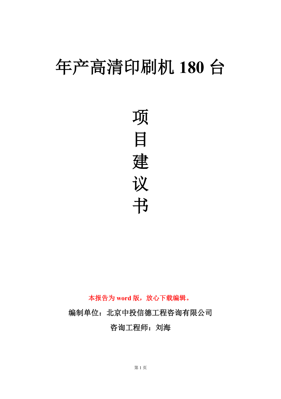 年产高清印刷机180台项目建议书写作模板立项审批_第1页