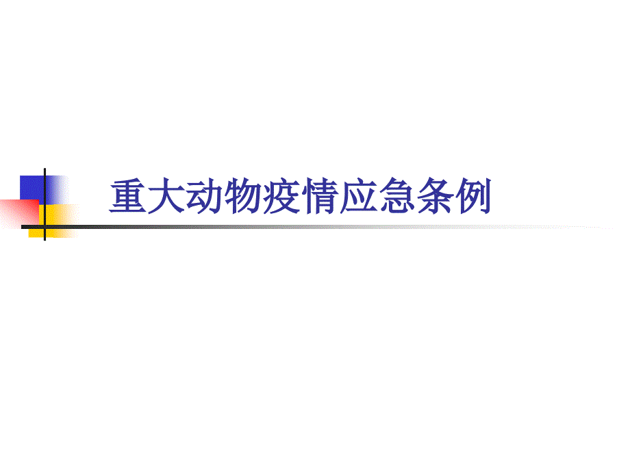 《重大动物疫情应急条例》培训材料.ppt_第1页