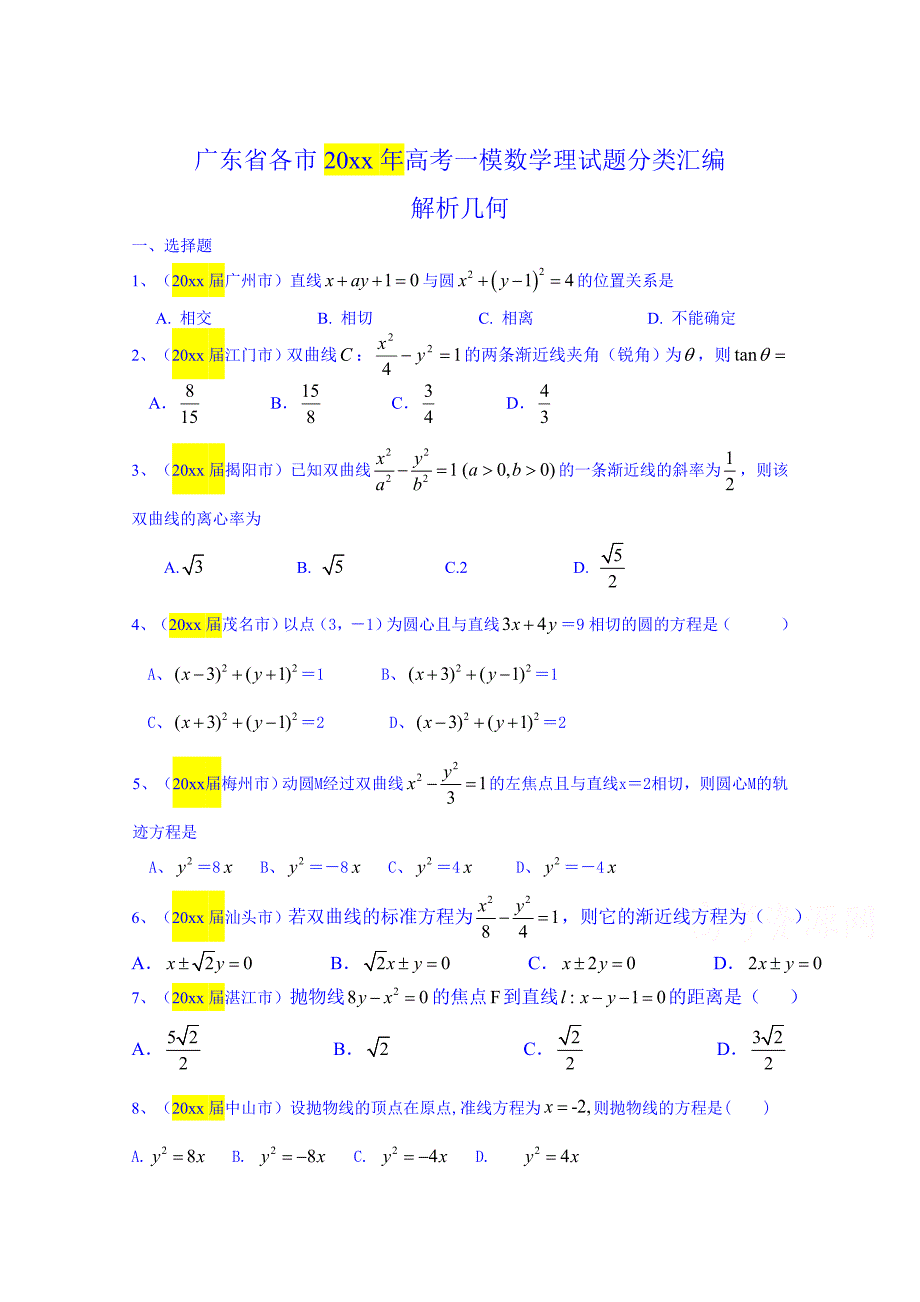 新编广东省高考一模数学理试题分类汇编：解析几何含答案_第1页