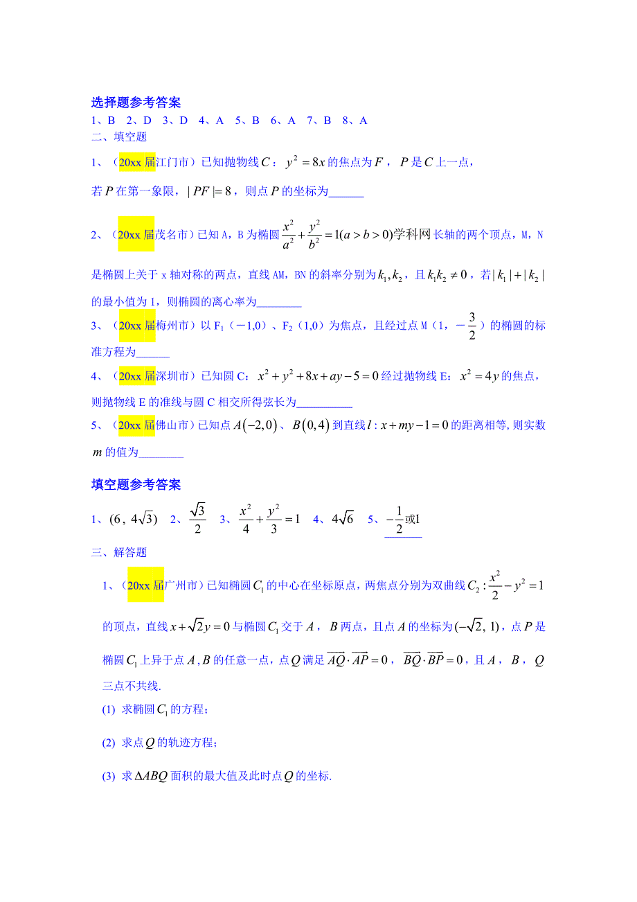 新编广东省高考一模数学理试题分类汇编：解析几何含答案_第2页