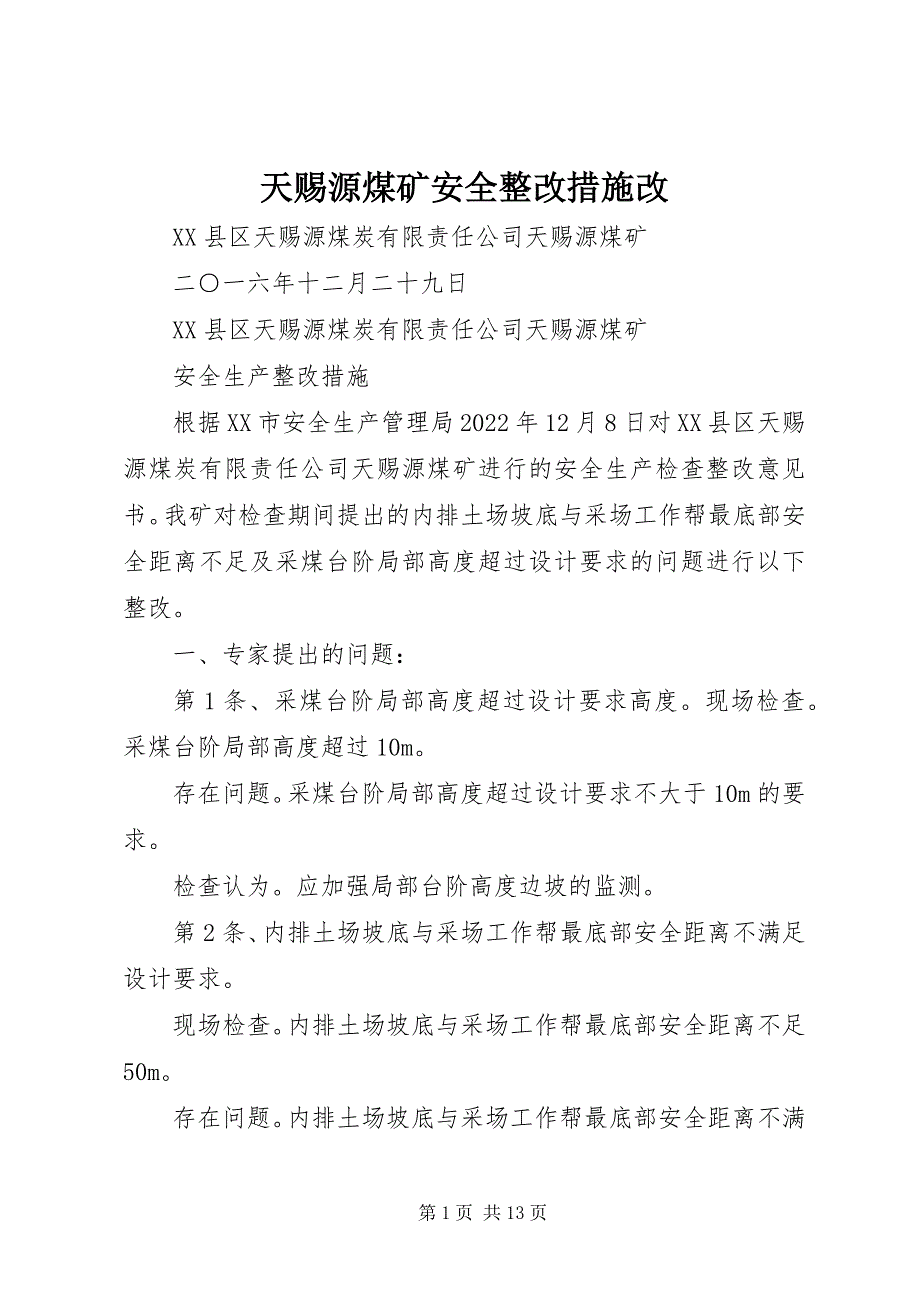 2023年天赐源煤矿安全整改措施改.docx_第1页