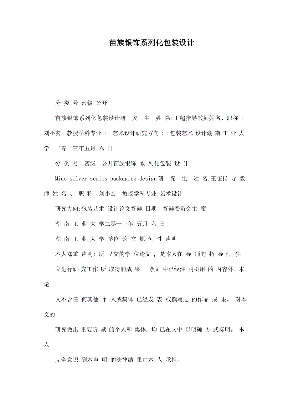 苗族银饰系列化包装设计_第1页