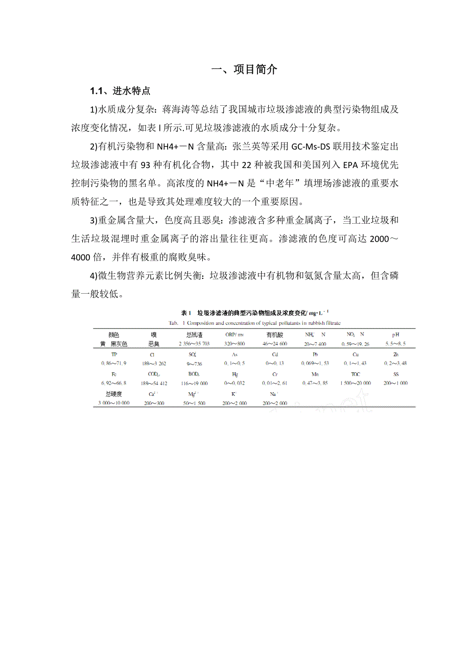 渗滤液处理工程运营人员培训指导书_第4页