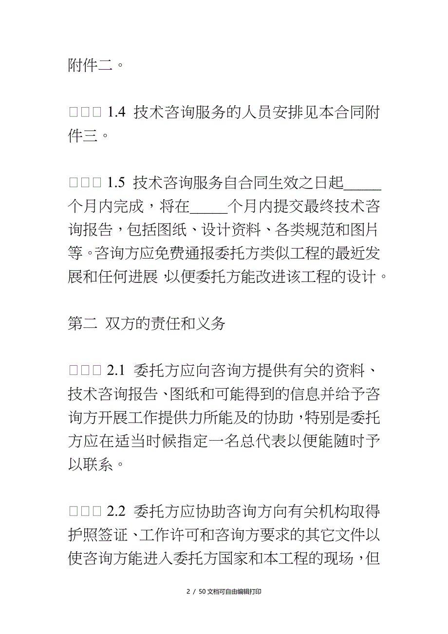 国际技术咨询服务合同中英_第2页