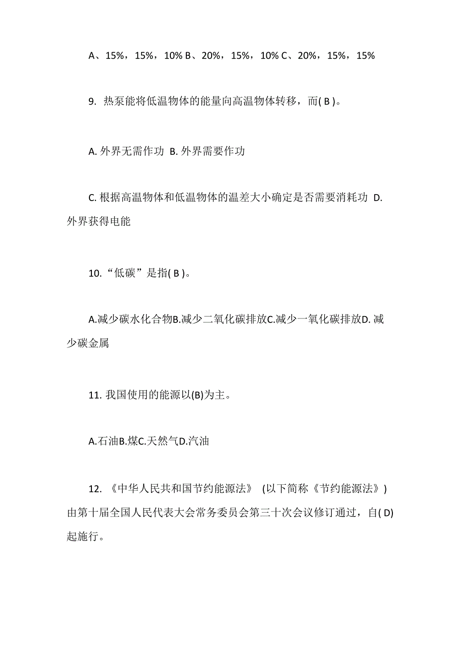 2020年节能减排知识竞赛培训试题及答案_第3页