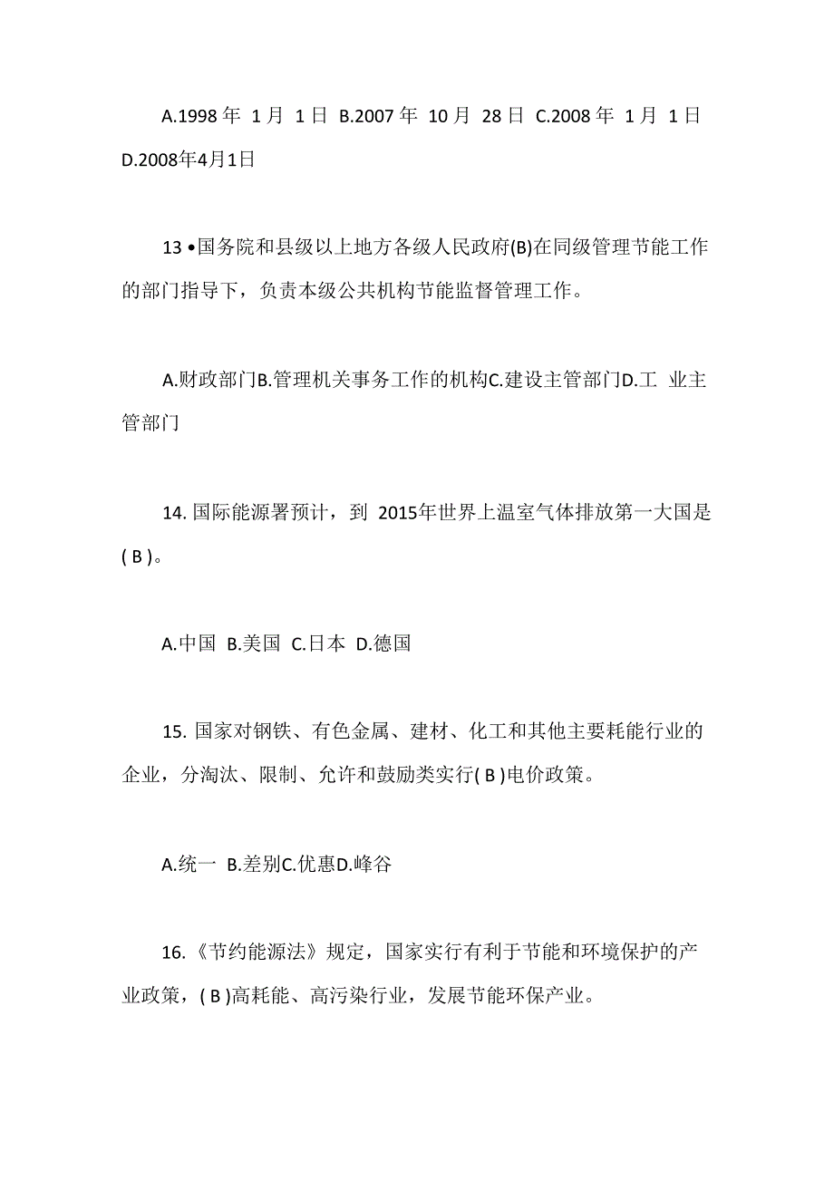 2020年节能减排知识竞赛培训试题及答案_第4页