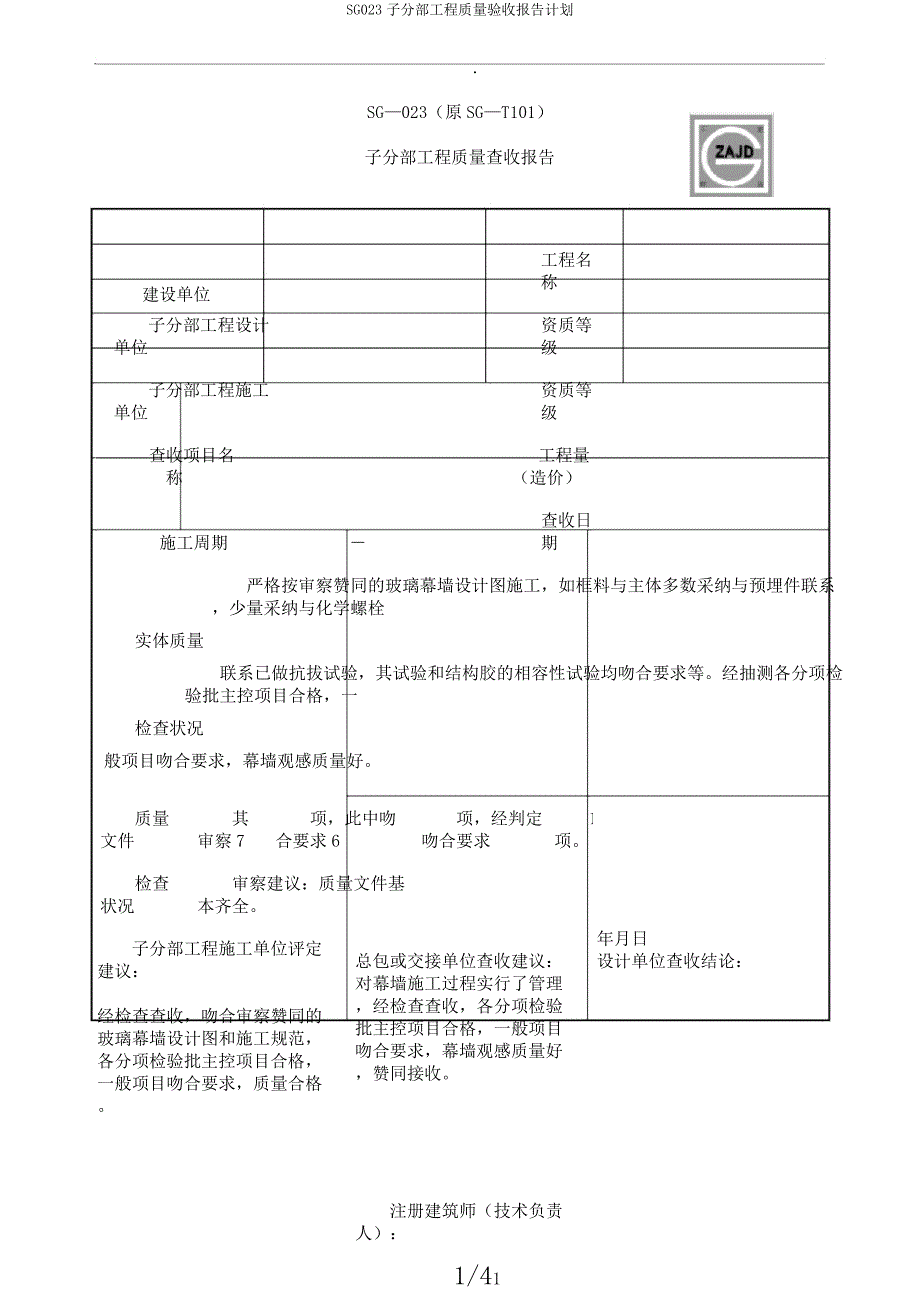 SG023子分部工程质量验收报告计划.docx_第1页