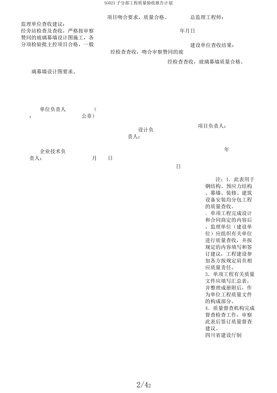 SG023子分部工程质量验收报告计划.docx_第2页