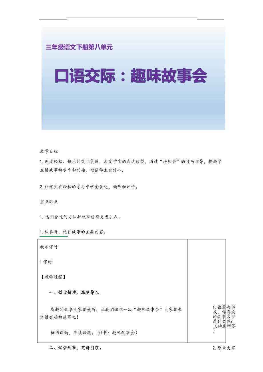 部编版三年级语文下册 口语交际《趣味故事会》_第1页