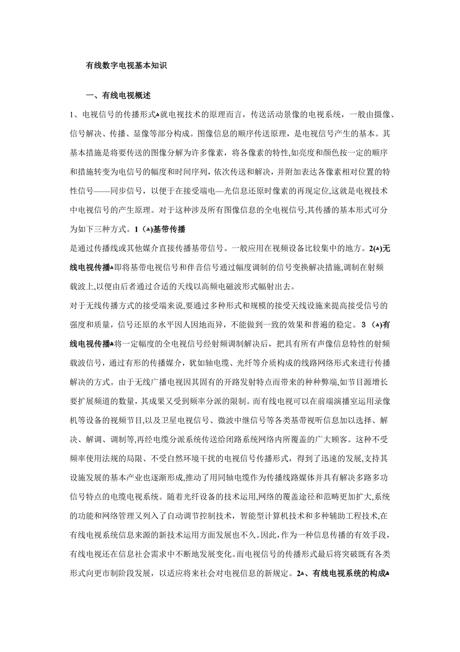 有线电视基础知识_第1页